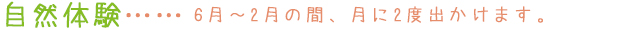 自然体験は6月～2月の間、月に2度出かけます