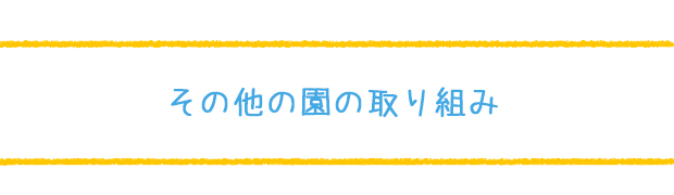 その他の園の取り組み