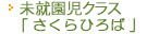 未就園児「さくらひろば」