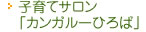 子育てサロン「カンガルーひろば」