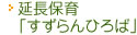 延長保育「すずらんひろば」