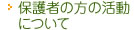 保護者の方の活動について